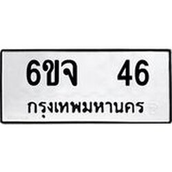 ทะเบียนรถ 46 ทะเบียนมงคล 6ขจ 46 ผลรวมดี 24