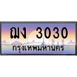 ทะเบียนรถ ฌง 3030 ทะเบียนเลขสลับ สวย ดูดี มีสมดุลแห่งพลัง
