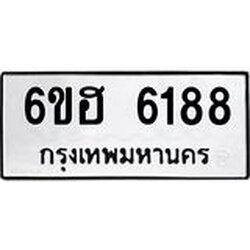 รับจองทะเบียนรถ 6188 หมวดใหม่ 6ขฮ 6188 ทะเบียนมงคล ผลรวมดี 36