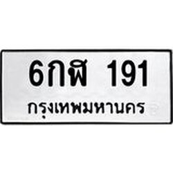 ทะเบียนรถ 191 ทะเบียนมงคล 6กฬ 191 ผลรวมดี 23