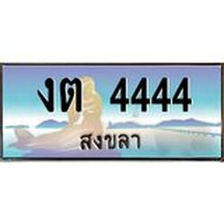 ทะเบียนสวย 4444 จังหวัดสงขลา งต 4444 เลขประมูล จองได้เลยครับ