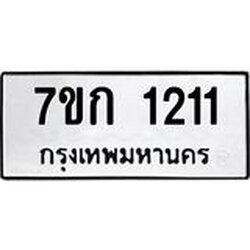 รับจองทะเบียนรถ 1211 ทะเบียนหมวดใหม่ 7ขก 1211 ทะเบียนมงคล ผลรวมดี 15