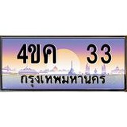 ทะเบียนรถ 33 เลขประมูล ทะเบียนสวย 4ขค 33 จากกรมขนส่ง