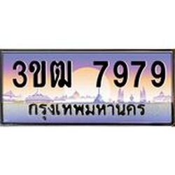 ทะเบียนรถ 7979 เลขประมูล ทะเบียนสวย 3ขฒ7979 ผลรวมดี 40