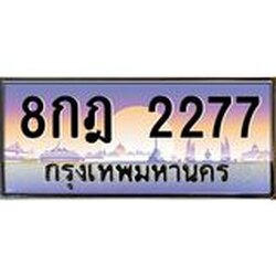ทะเบียนรถ 2277 เลขประมูล ทะเบียนสวย 8 กฎ 2277 ผลรวมดี 32