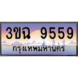 อ-ทะเบียนรถ 9559 เลขประมูล ทะเบียนสวย 3ขฉ 9559 จากกรมขนส่ง