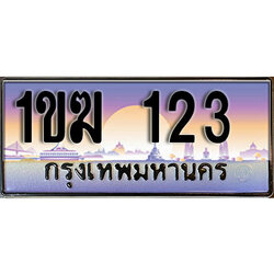 เลขทะเบียน 123 ป้ายประมูล – 1ขฆ 123 พร้อมส่งมอบ ในราคาพิเศษ (3)