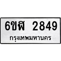 รับจองทะเบียนรถ 2849 หมวดใหม่ 6ขฬ 2849 ทะเบียนมงคล ผลรวมดี 36