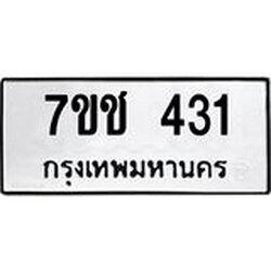 รับจองทะเบียนรถ 431 หมวดใหม่ 7ขช 431 ทะเบียนมงคล ผลรวมดี 19