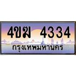 ทะเบียนรถ 4334 เลขประมูล ทะเบียนสวย 4ขฆ 4334 ผลรวมดี 23