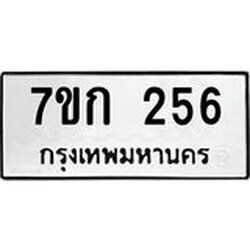 รับจองทะเบียนรถ 256 หมวดใหม่ 7ขก 256 ทะเบียนมงคล ผลรวมดี 23