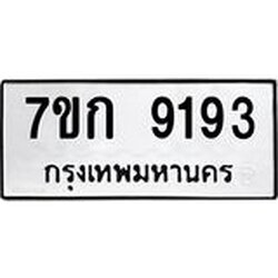 รับจองทะเบียนรถ 9193 หมวดใหม่ 7ขก 9193 ทะเบียนมงคล ผลรวมดี 32
