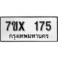 รับจองเลขทะเบียนรถ 175– หมวดใหม่ (หมวดเก่าเรามีบริการ จากกรมขนส่ง)