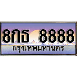 ทะเบียนรถผลรวมดี 45 ทะเบียน 8888 – 8กธ 8888 ทะเบียนรถเลขประมูล