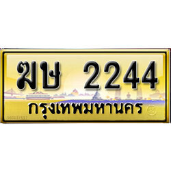 ทะเบียนรถ 2244 ป้ายประมูล – ฆษ 2244 ผลรวมดี 19 จากรมขนส่ง ในราคาพิเศษ