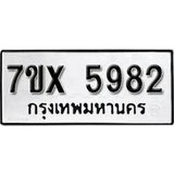 รับจองเลขทะเบียนรถ 5982 – หมวดใหม่ (หมวดเก่าเรามีบริการ จากกรมขนส่ง)