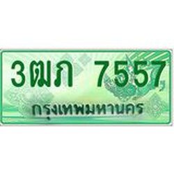 ทะเบียนรถกระบะ 2 ประตู 3ฒภ 7557 เลขประมูล ทะเบียนสวย