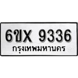 รับจองเลขทะเบียนรถ 9336– หมวดใหม่ (หมวดเก่าเรามีบริการ จากกรมขนส่ง)