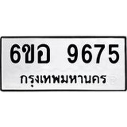 รับจองทะเบียนรถ 9675 หมวดใหม่ 6ขอ 9675 ทะเบียนมงคล ผลรวมดี 41