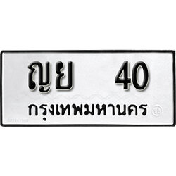 ทะเบียนรถ 40 ทะเบียนมงคล – ญย 40 พร้อมส่งมอบ-ในราคาพิเศษ