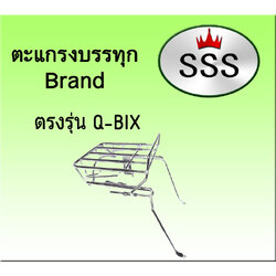ตะแกรงบรรทุก 4ช่อง รุ่น QBIX (เหล็ก)