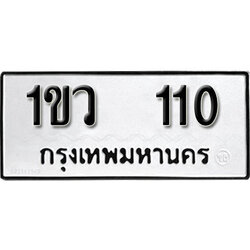 ป้ายทะเบียน 110 – 1ขว 110 ป้ายทะเบียนรถสวย ป้ายมงคล ขายทะเบียนออนไลน์