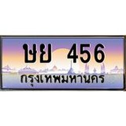 3.ทะเบียนรถ 456 เลขประมูล ทะเบียนสวย ษย 456
