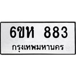 รับจองทะเบียนรถ 883 หมวดใหม่ 6ขห 883 ทะเบียนมงคล ผลรวมดี 32