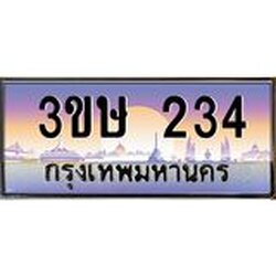 ทะเบียนรถ 3ขษ 234 เลขประมูล ทะเบียนสวย 234 จากกรมขนส่ง