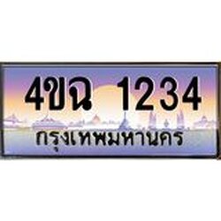 ป้ายทะเบียนรถ 1234 เลขประมูล ทะเบียนสวย 4ขฉ 1234 จากกรมขนส่ง