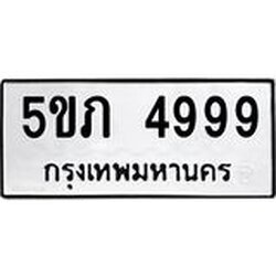 ทะเบียนรถ 4999 ทะเบียนมงคล 5ขภ 4999 จากกรมขนส่ง