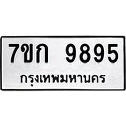 รับจองทะเบียนรถ 9895 หมวดใหม่ 7ขก 9895 ทะเบียนมงคล ผลรวมดี 41