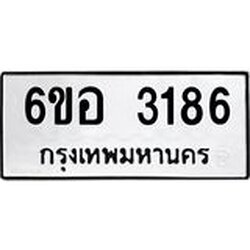 รับจองทะเบียนรถ 3186 หมวดใหม่ 6ขอ 3186 ทะเบียนมงคล ผลรวมดี 32
