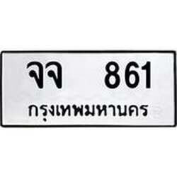 ทะเบียนรถ 861 ทะเบียนมงคล จจ 861 Okdee นะครับ