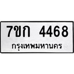 รับจองทะเบียน 4468 รถหมวดใหม่ 7ขก 4468 ทะเบียนมงคล ผลรวมดี 32