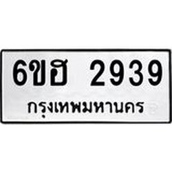 รับจองทะเบียนรถ 2939 หมวดใหม่ 6ขฮ 2939 ทะเบียนมงคล ผลรวมดี 36
