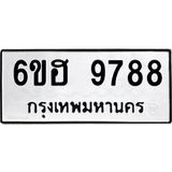 รับจองทะเบียนรถ 9788 หมวดใหม่ 6ขฮ 9788 ทะเบียนมงคล ผลรวมดี 45