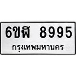 รับจองทะเบียนรถ 8995 หมวดใหม่ 6ขฬ 8995 ทะเบียนมงคล ผลรวมดี 44