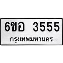 รับจองทะเบียนรถ 3555 หมวดใหม่ 6ขอ 3555 ทะเบียนมงคล ผลรวมดี 32
