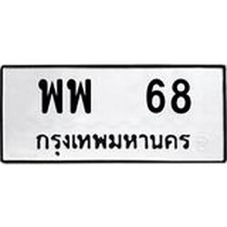 ทะเบียนรถ 68 ทะเบียนมงคล พพ 68 จากกรมขนส่ง