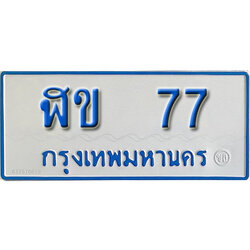 ทะเบียนรถตู้ 77 ทะเบียนรถตู้เลขมงคล - ฬข 77 จากรมขนส่ง