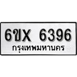 รับจองเลขทะเบียนรถ 6396 – หมวดใหม่ (หมวดเก่าเรามีบริการ จากกรมขนส่ง)