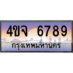 ป้ายทะเบียนรถ 6789 เลขประมูล ทะเบียนสวย 4ขจ 6789 ผลรวมดี 42