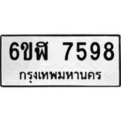 รับจองทะเบียนรถ 7598 หมวดใหม่ 6ขฬ 7598 ทะเบียนมงคล ผลรวมดี 42