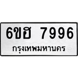 รับจองทะเบียนรถ 7996 หมวดใหม่ 6ขฮ 7996 ทะเบียนมงคล ผลรวมดี 44