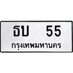 ทะเบียนรถ 55 ทะเบียนมงคล ธบ 55 จากกรมขนส่ง