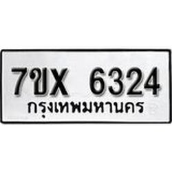 รับจองเลขทะเบียนรถ 6324– หมวดใหม่ (หมวดเก่าเรามีบริการ จากกรมขนส่ง)