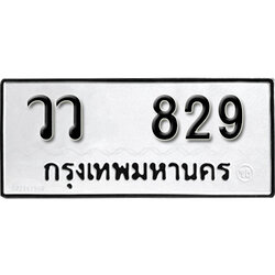 เลขทะเบียนรถ 829 ทะเบียนมงคล เลขนำโชค – วว 829 จากกรมขนส่ง