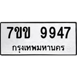 รับจองทะเบียนรถ 9947 หมวดใหม่ 7ขข 9947 ทะเบียนมงคล ผลรวมดี 40