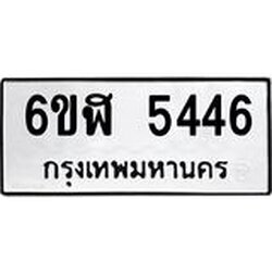 รับจองทะเบียนรถ 5446 หมวดใหม่ 6ขฬ 5446 ทะเบียนมงคล ผลรวมดี 32